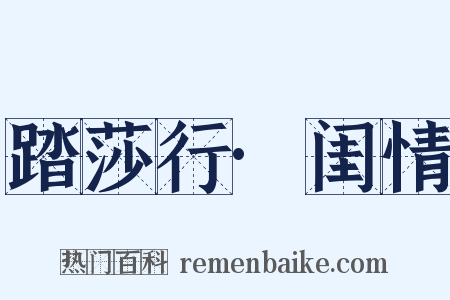 踏莎行·闺情是什么意思的图片